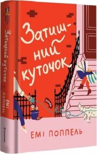 Затишний куточок. Емі Поппель. #книголав