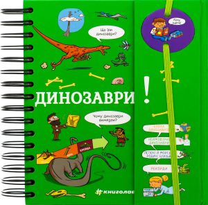 Динозаври. Хочу знати! Журден Сабін. #книголав