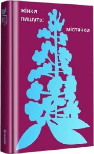 Жінки пишуть. Містянки. #книголав
