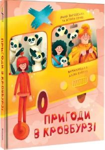 Пригоди в Кровбурзі. Ірина Виговська, Агенти крові. #книголав