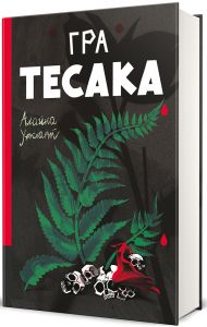 Гра тесака. Книга 2 (Доктор Рен Мюллер) Алайна Уркхарт. #книголав