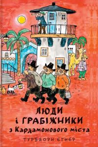 Люди і грабіжники з Кардамонового міста. Турбйорн Еґнер. #книголав