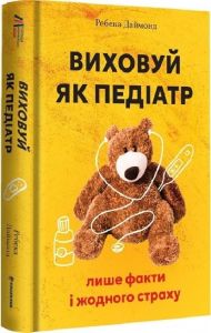 Виховуй як педіатр: лише факти і жодного страху. Ребека Даймонд. #книголав
