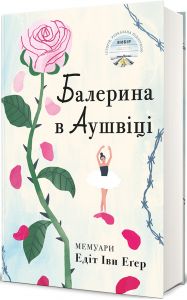 Балерина в Аушвіці. Едіт Еґер. #книголав