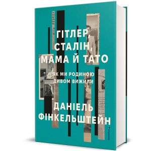 Гітлер, Сталін, мама й тато. Як ми родиною дивом вижили. Даніель Фінкельштейн. #книголав
