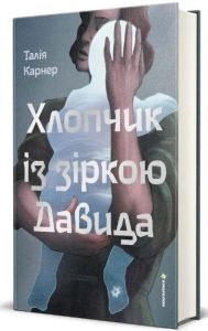 Хлопчик із зіркою Давида. Талія Карнер. #книголав