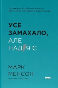 Усе замахало. Але надія є. Марк Менсон. Наш Формат