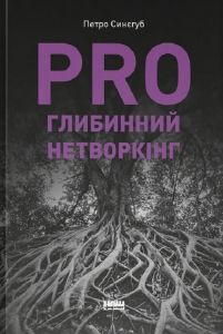 PRO глибинний нетворкінг. Петр Синегуб. Наш Формат