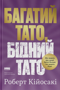 Багатий тато, бідний тато. Що знають про гроші багаті батьки і не знають бідні. Роберт Кійосакі. Наш Формат