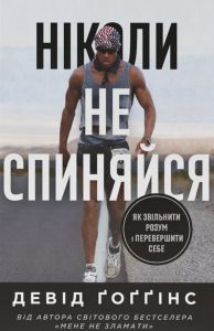 Ніколи не спиняйся. Як звільнити розум і перевершити самого себе. Девід Ґоґґінс. Наш Формат