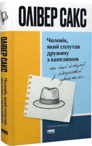 Чоловік, який сплутав дружину з капелюхом, та інші історії з лікарської практики. Олівер Сакс. Наш Формат