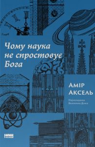 Чому наука не спростує Бога. Амір Аксель. Наш Формат