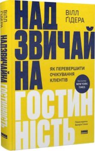 Надзвичайна гостинність. Як перевершити очікування клієнтів. Вілл Ґідера. Наш Формат