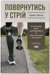 Повернутись у стрій. 12 принципів воїна, щоб відновити та перелаштувати своє життя. Тревіс Міллз. Наш Формат