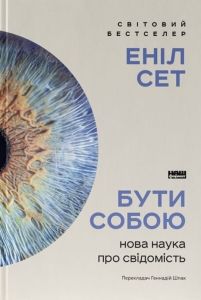 Бути собою. Нова наука про свідомість. Еніл Сет. Наш Формат