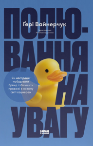 Полювання на увагу. Гарі Вайнерчук. Наш Формат