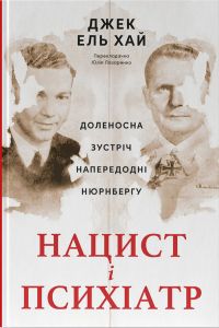 Нацист і психіатр. Доленосна зустріч напередодні Нюрнбергу. Джек Ель-Хай. Наш Формат