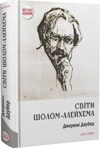 Світи Шолом-Алейхема. Джеремі Даубер. Дух і Літера