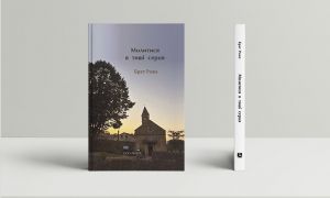 Молитися в тиші серця. Сто молитов. Брат Роже. Дух і Літера