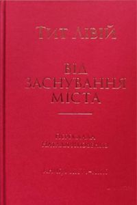Від заснування Міста. Книги XXVI–XXX.