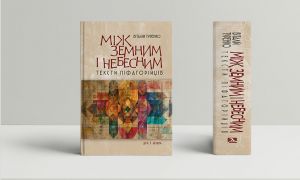 Між земним і небесним: тексти піфагорійців. Віталій Туренко. Дух і Літера