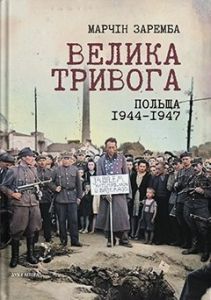 Велика тривога. Польща 1944–1947. Народна реакція на кризу. Марчін Заремба. Дух і Літера