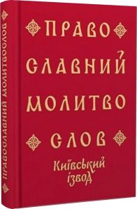 Православний молитвослов. Київський ізвод
