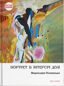 Портрет в інтер’єрі долі. Мирослава Пінковська. Дух і Літера