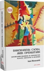 Виконавець слова. Яків Оренштайн. Український видавець на перехрестях культур, ідеологій та політики. Монолатій Іван. Дух і Літера