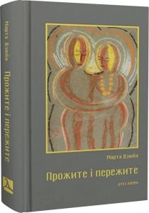 Прожите і пережите. Дзюба Марта. Дух і Літера