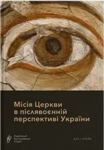 Місія Церкви в післявоєнній перспективі України. Дух і Літера