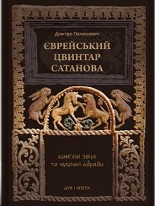 Єврейський цвинтар Сатанова. Кам’яні звірі та магічні обряди. Дмитро Полюхович. Дух і Літера