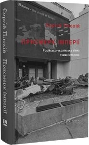 Присмерк імперії. Російсько-українська війна очима історика. Сергій Плохій. Дух і Літера