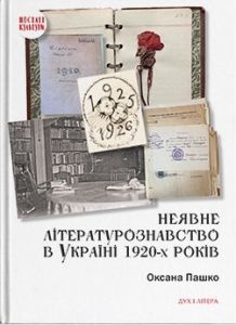 Неявне літературознавство в Україні 1920-х років. Оксана Пашко. Дух і Літера