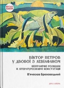 Віктор Петров у двобої з Левіафаном: Біоґрафічні розвідки й літературознавчі констатації. В'ячеслав Брюховецький. Дух і Літера