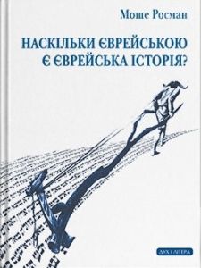 Наскільки єврейською є єврейська історія? Моше Росман. Дух і Літера