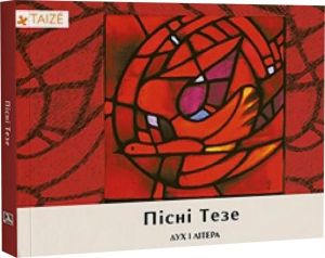 Пісні Тезе. Дух і Літера