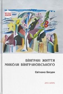 Вінгран: життя Миколи Вінграновського. Світлана Богдан. Дух і Літера