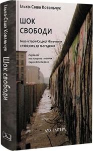 Шок свободи. Інша історія Східної Німеччини з 1989 року до сьогодення. Ілько-Саша Ковальчук. Дух і Літера