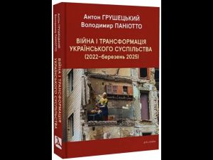 Війна і трансформація українського суспільства (2022 - березень 2025) Дух і Літера