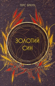 Золотий син. Пірс Браун. Nebo BookLab Publishing