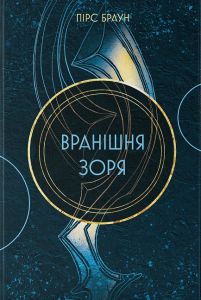 Вранішня зоря. Книга 3. Пірс Браун. Nebo BookLab Publishing