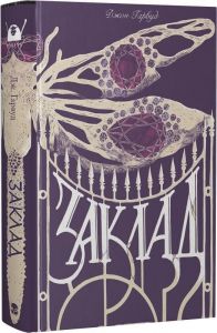 Заклад. Джон Гарвуд. Nebo BookLab Publishing