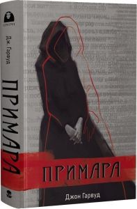 Примара. Джон Гарвуд. Nebo BookLab Publishing