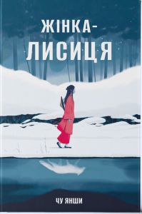 Жінка-лисиця. Янши Чу. Nebo BookLab Publishing