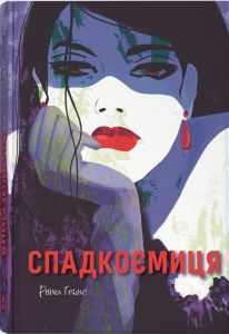 Спадкоємиця. Рейчел Гокінс. Nebo BookLab Publishing