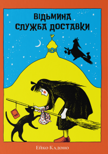 Відьмина служба доставки. Ейко Кадоно.Nebo BookLab Publishing