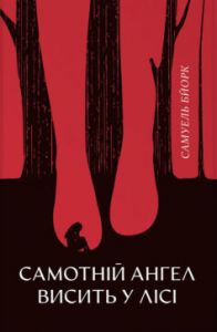 Самотній ангел висить у лісі. Самюель Бйорк. Nebo BookLab Publishing