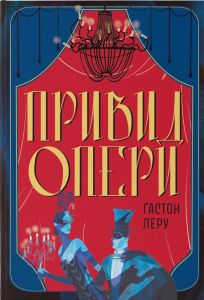 Привид Опери. Ґастон Леру. Nebo BookLab Publishing