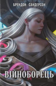 Війноборець. Брендон Сандерсон. Nebo BookLab Publishing